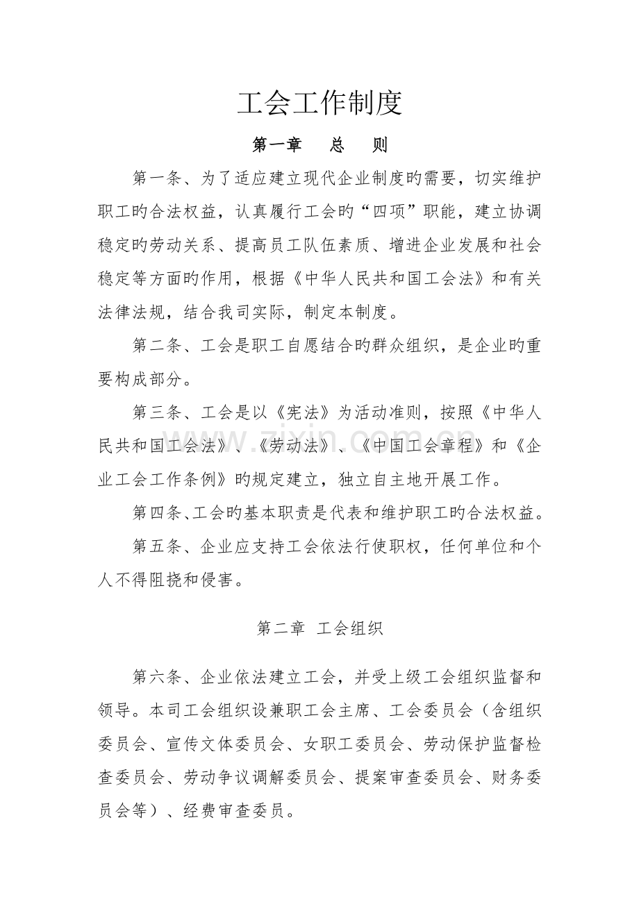 企业工会工作制度.doc_第1页