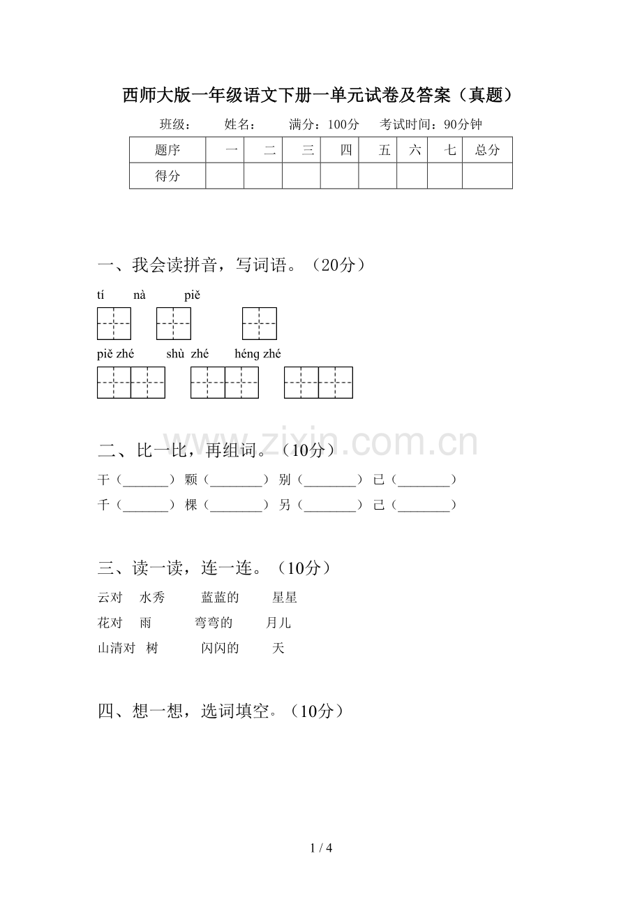 西师大版一年级语文下册一单元试卷及答案(真题).doc_第1页