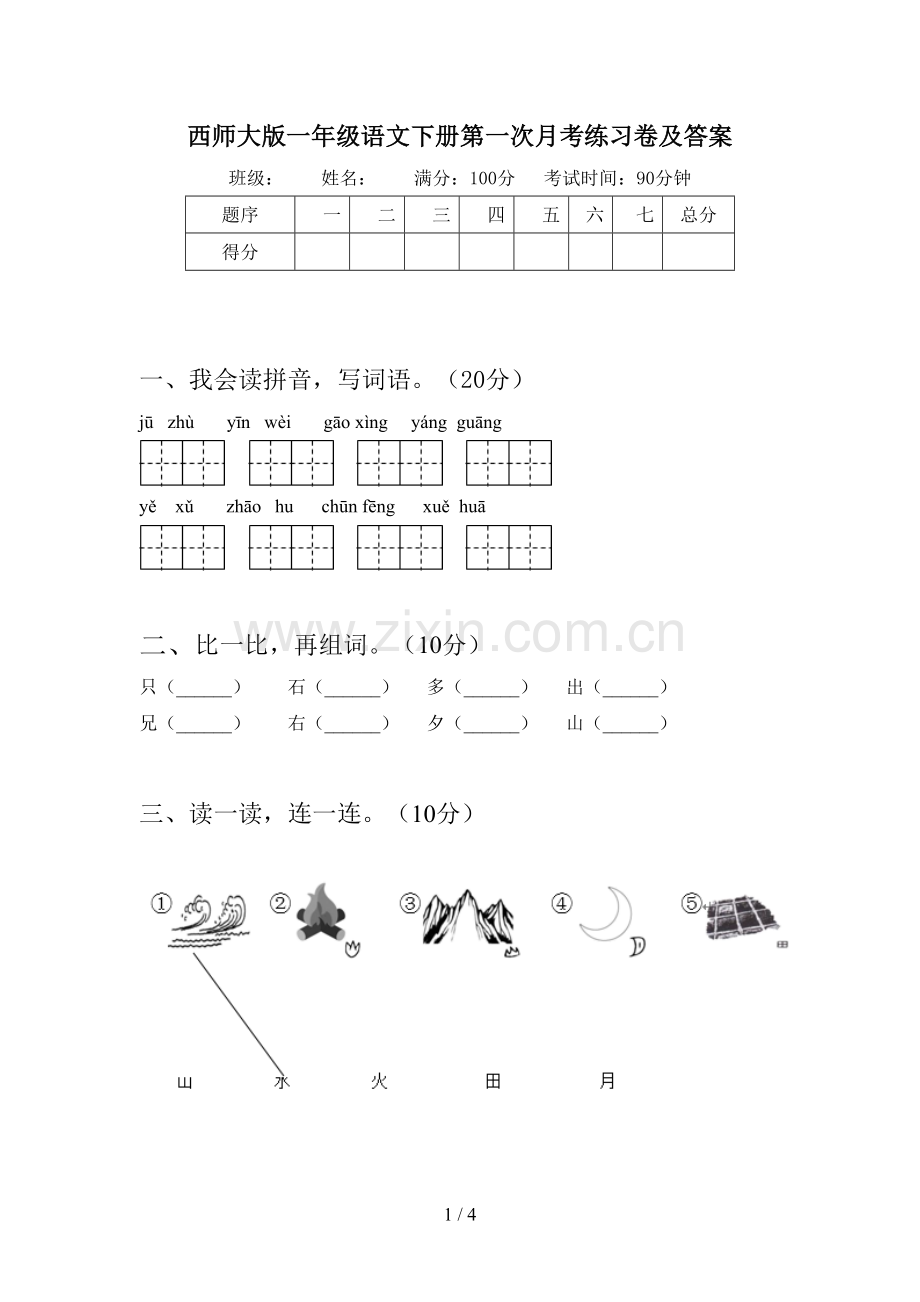 西师大版一年级语文下册第一次月考练习卷及答案.doc_第1页