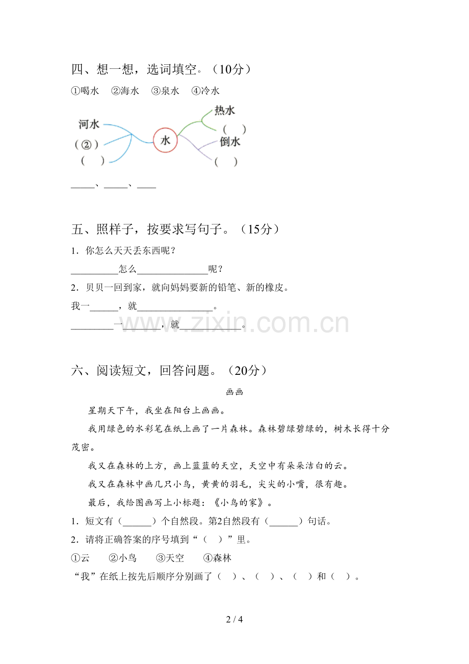 西师大版一年级语文下册第一次月考练习卷及答案.doc_第2页