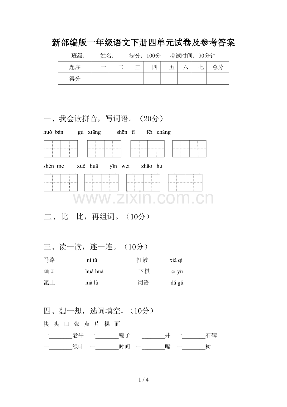 新部编版一年级语文下册四单元试卷及参考答案.doc_第1页