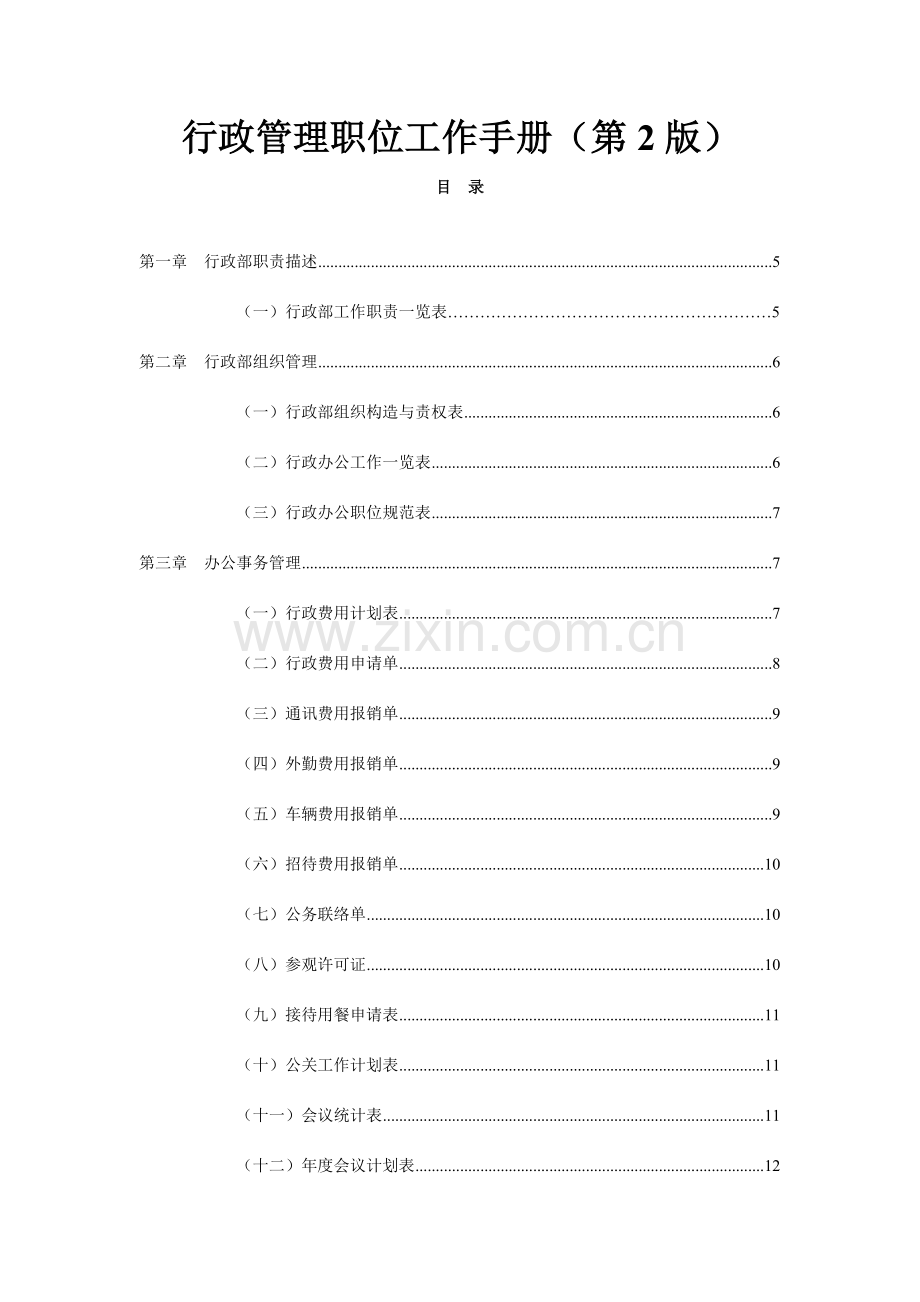 新版行政管理职位工作手册.doc_第1页