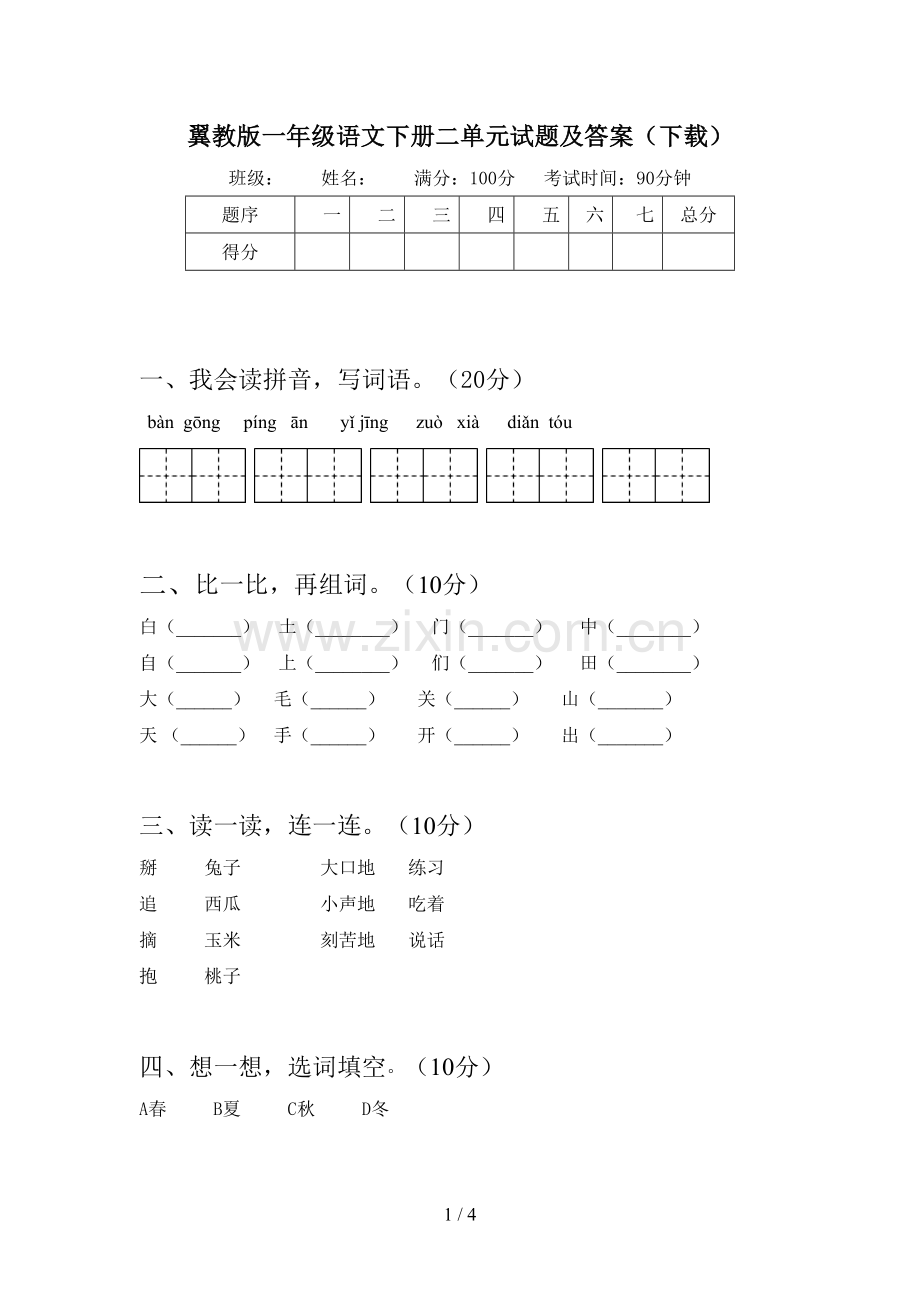 翼教版一年级语文下册二单元试题及答案(下载).doc_第1页