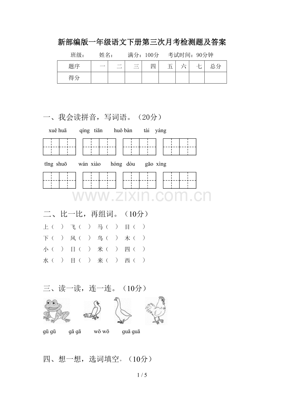 新部编版一年级语文下册第三次月考检测题及答案.doc_第1页