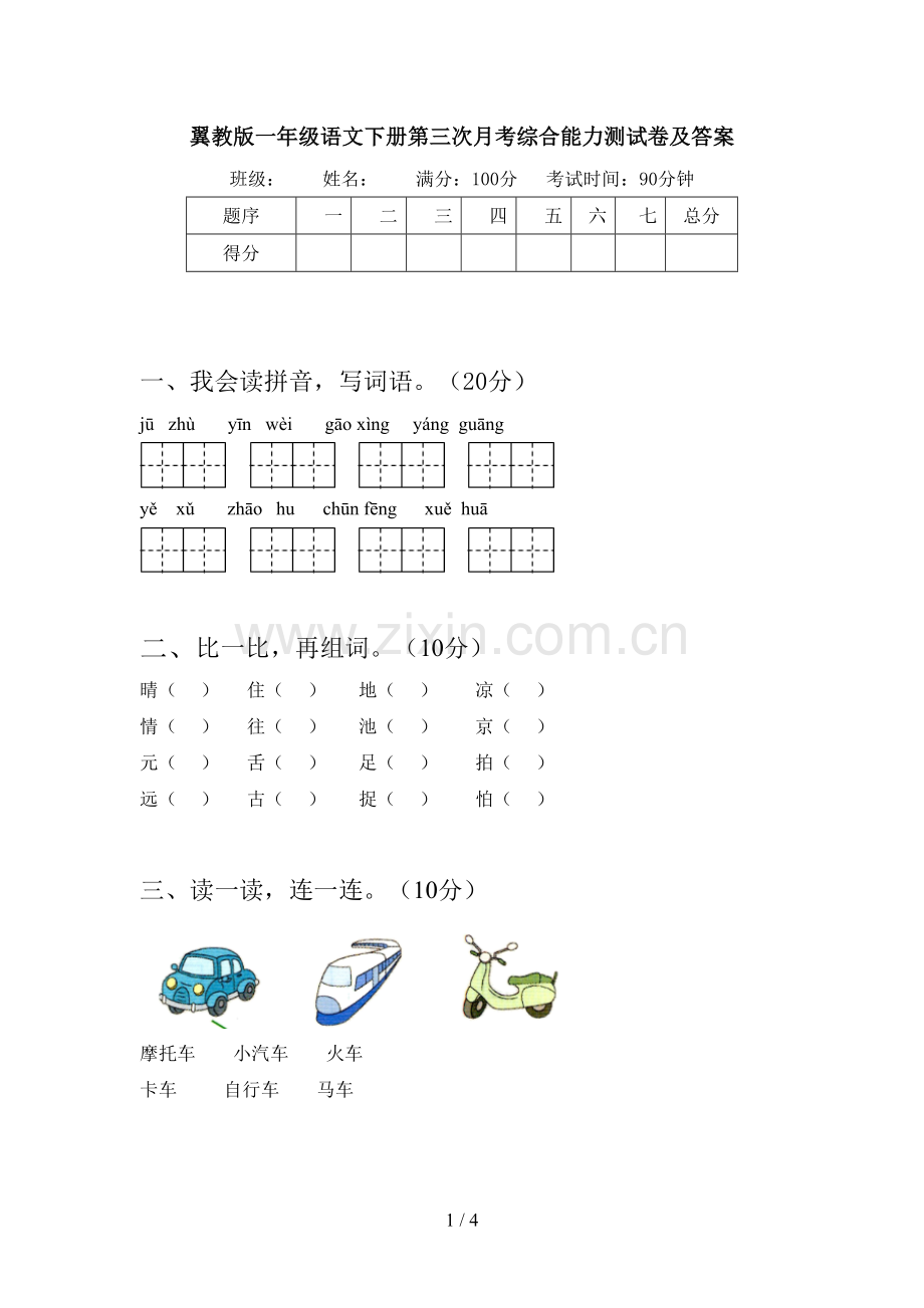 翼教版一年级语文下册第三次月考综合能力测试卷及答案.doc_第1页