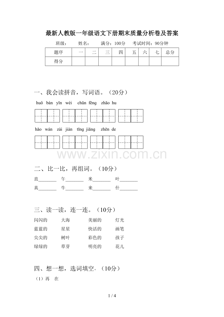 人教版一年级语文下册期末质量分析卷及答案.doc_第1页