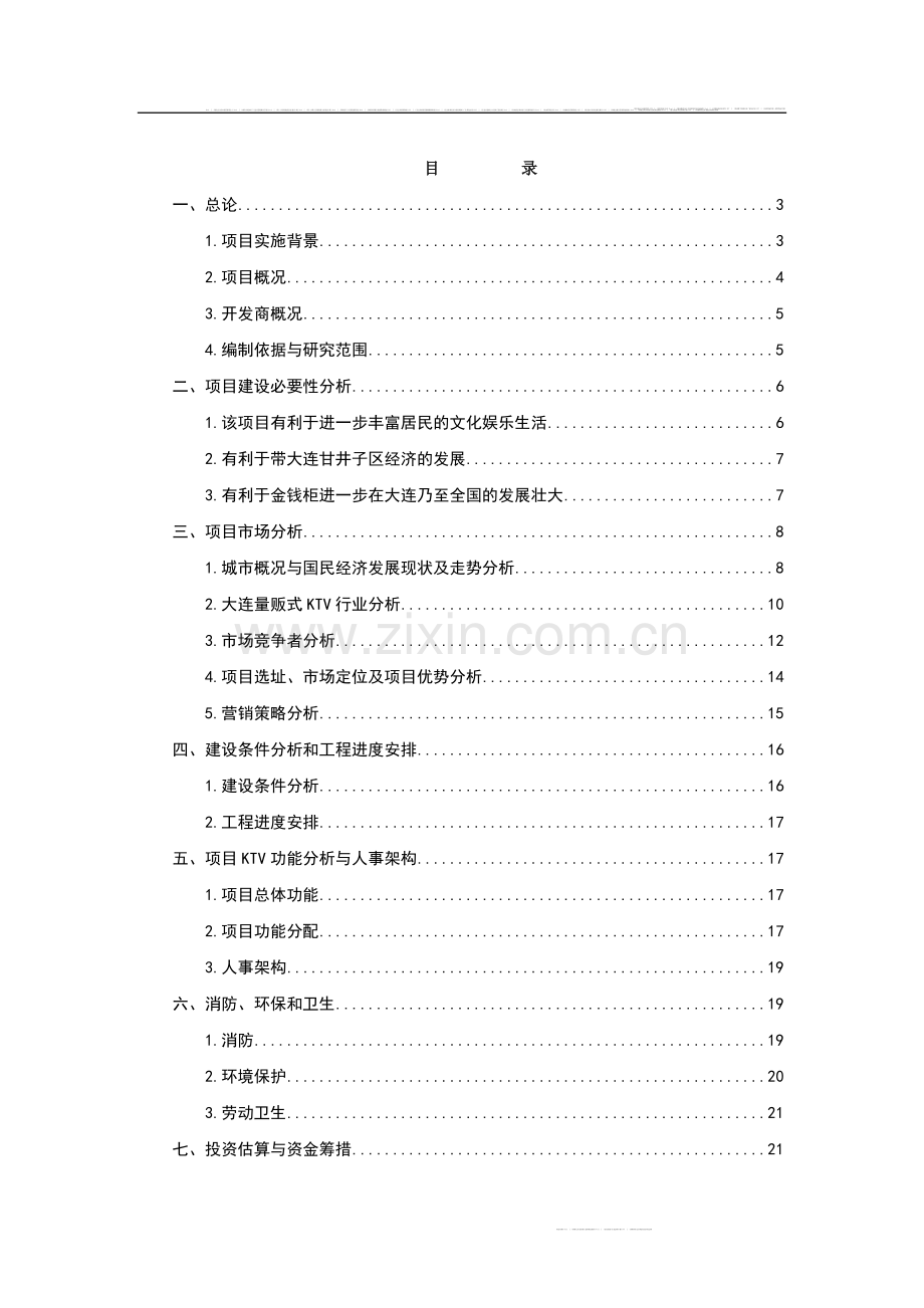 量贩式KTV项目可行性研究报告(优秀).doc_第1页