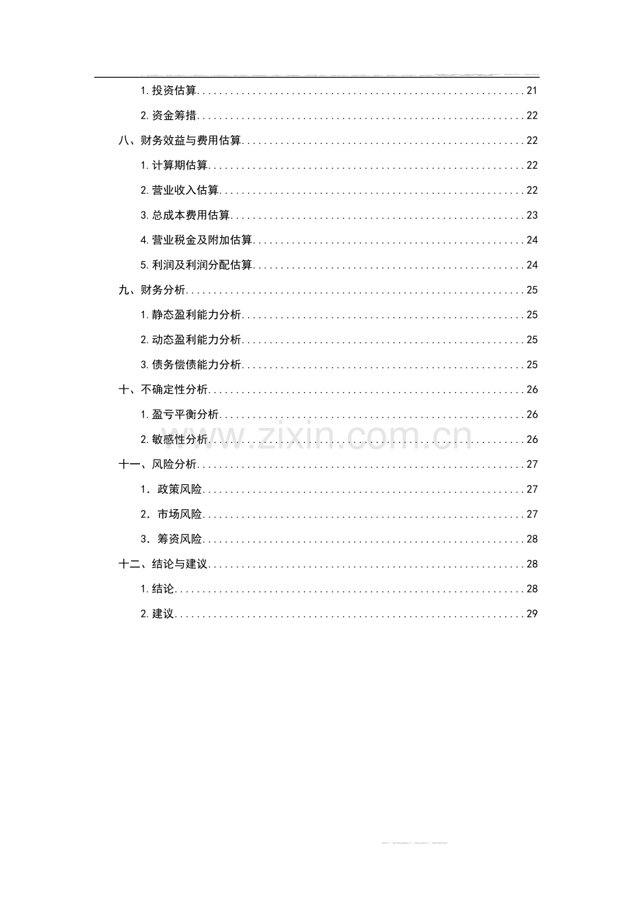 量贩式KTV项目可行性研究报告(优秀).doc_第2页