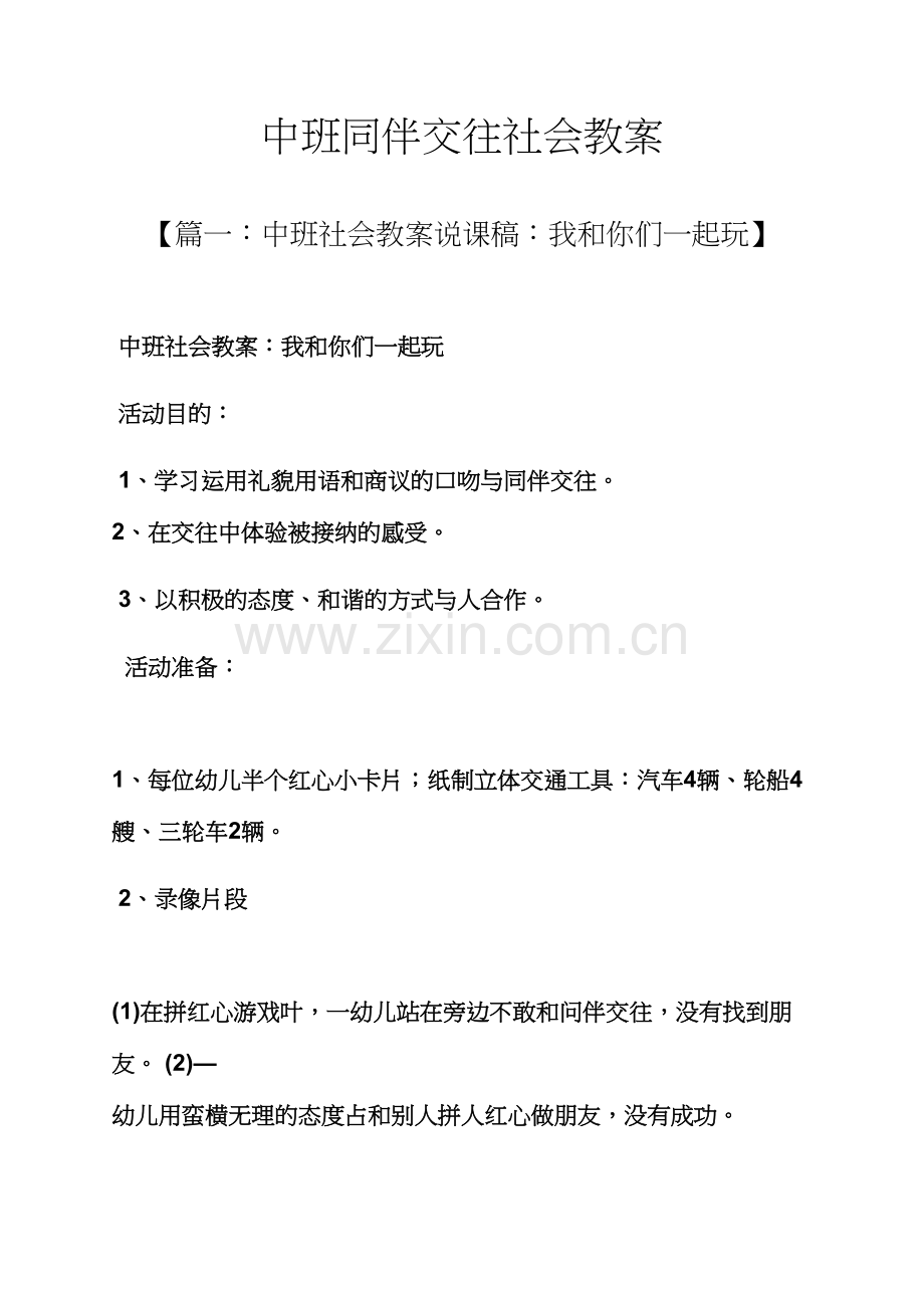 中班同伴交往社会教案.docx_第1页