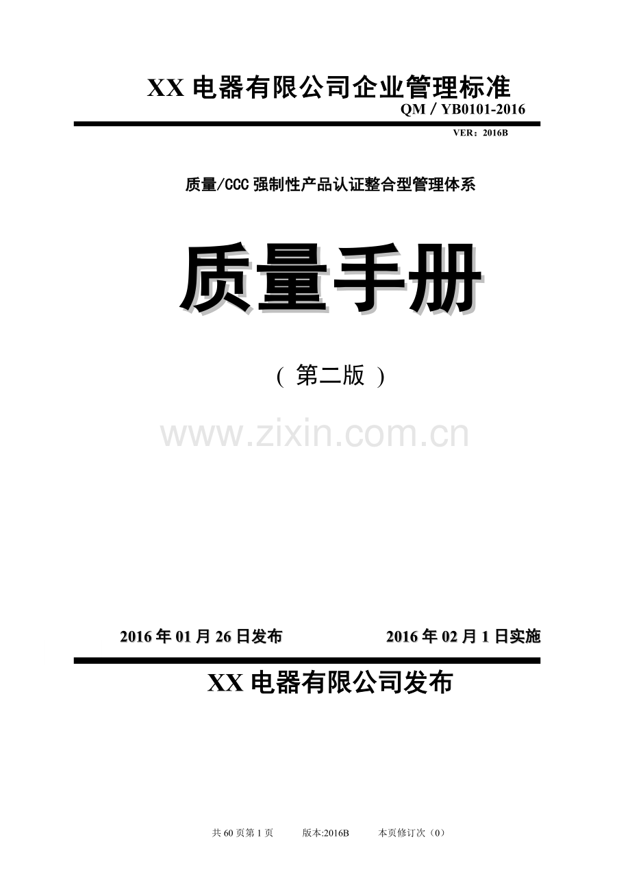 实务手册-—2016电器有限公司质量手册ccc强制性产品认证整合型管理体系质量手册.doc_第1页