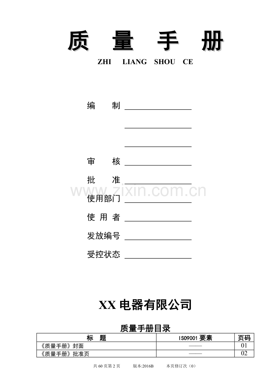 实务手册-—2016电器有限公司质量手册ccc强制性产品认证整合型管理体系质量手册.doc_第2页