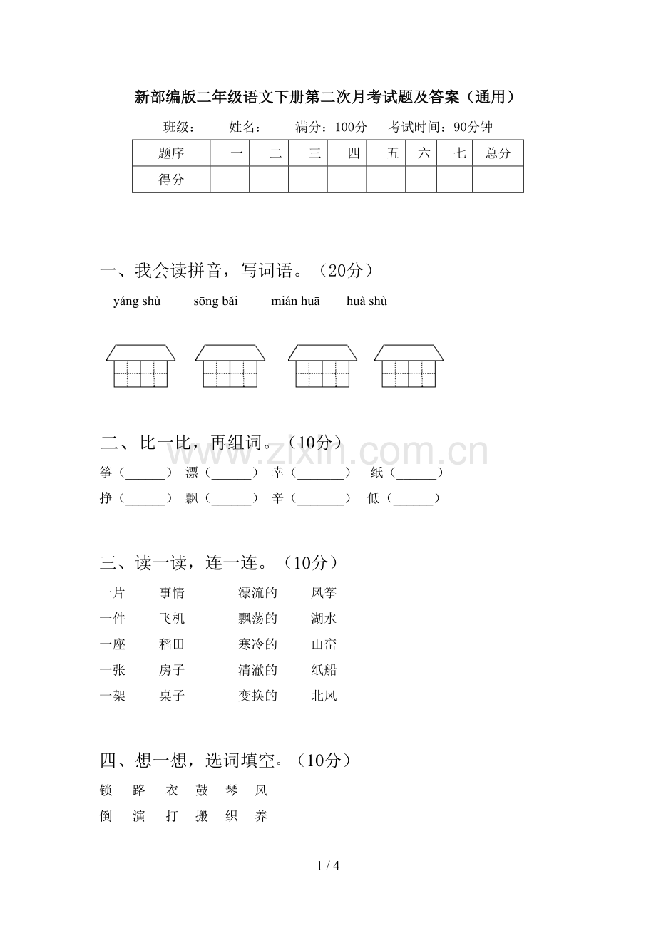 新部编版二年级语文下册第二次月考试题及答案(通用).doc_第1页