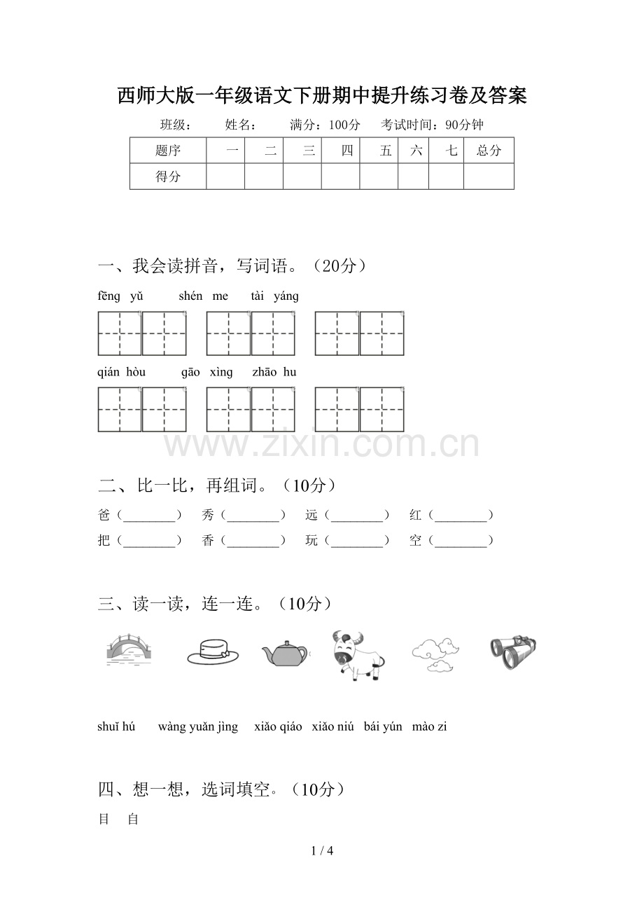 西师大版一年级语文下册期中提升练习卷及答案.doc_第1页