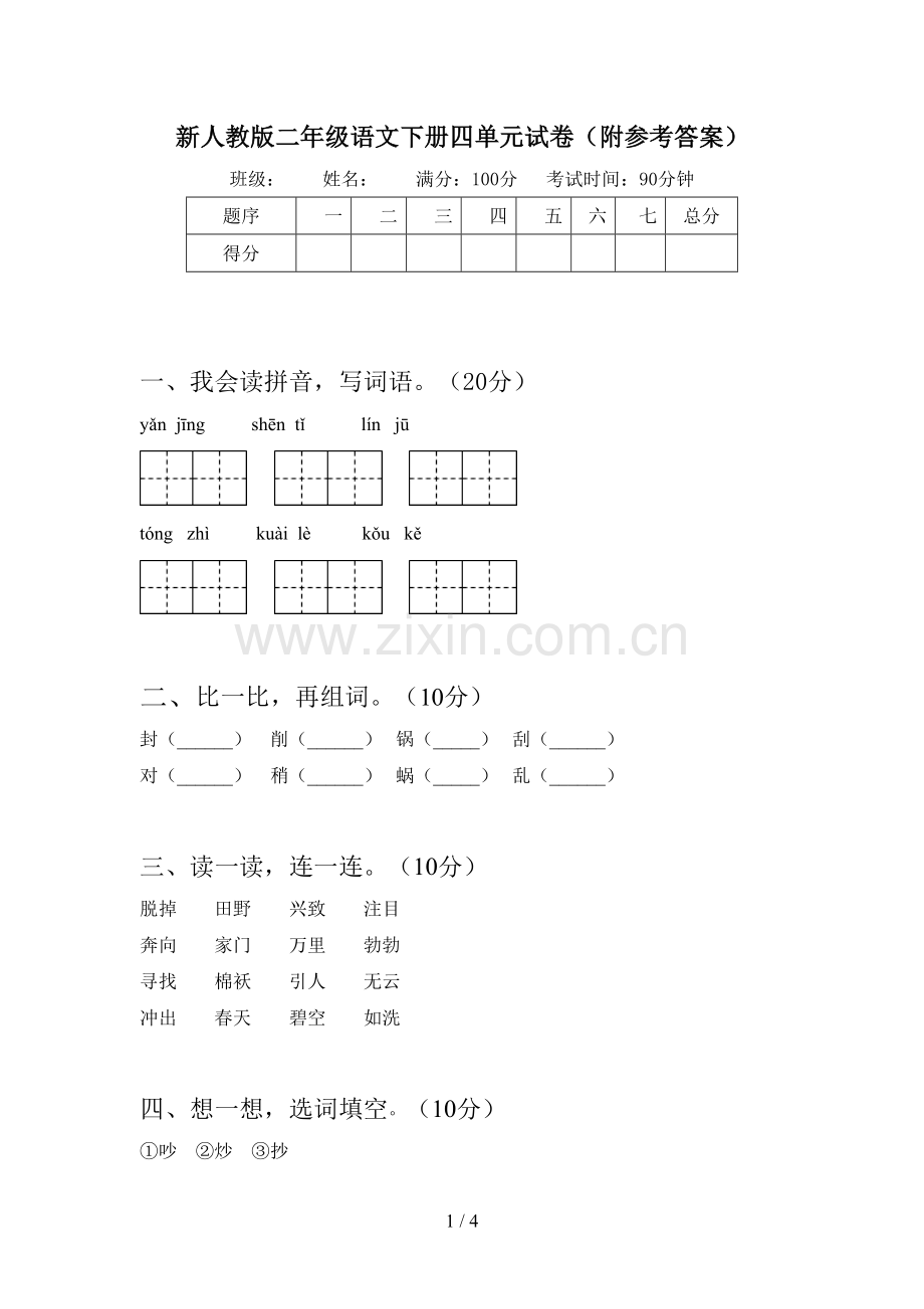 新人教版二年级语文下册四单元试卷(附参考答案).doc_第1页