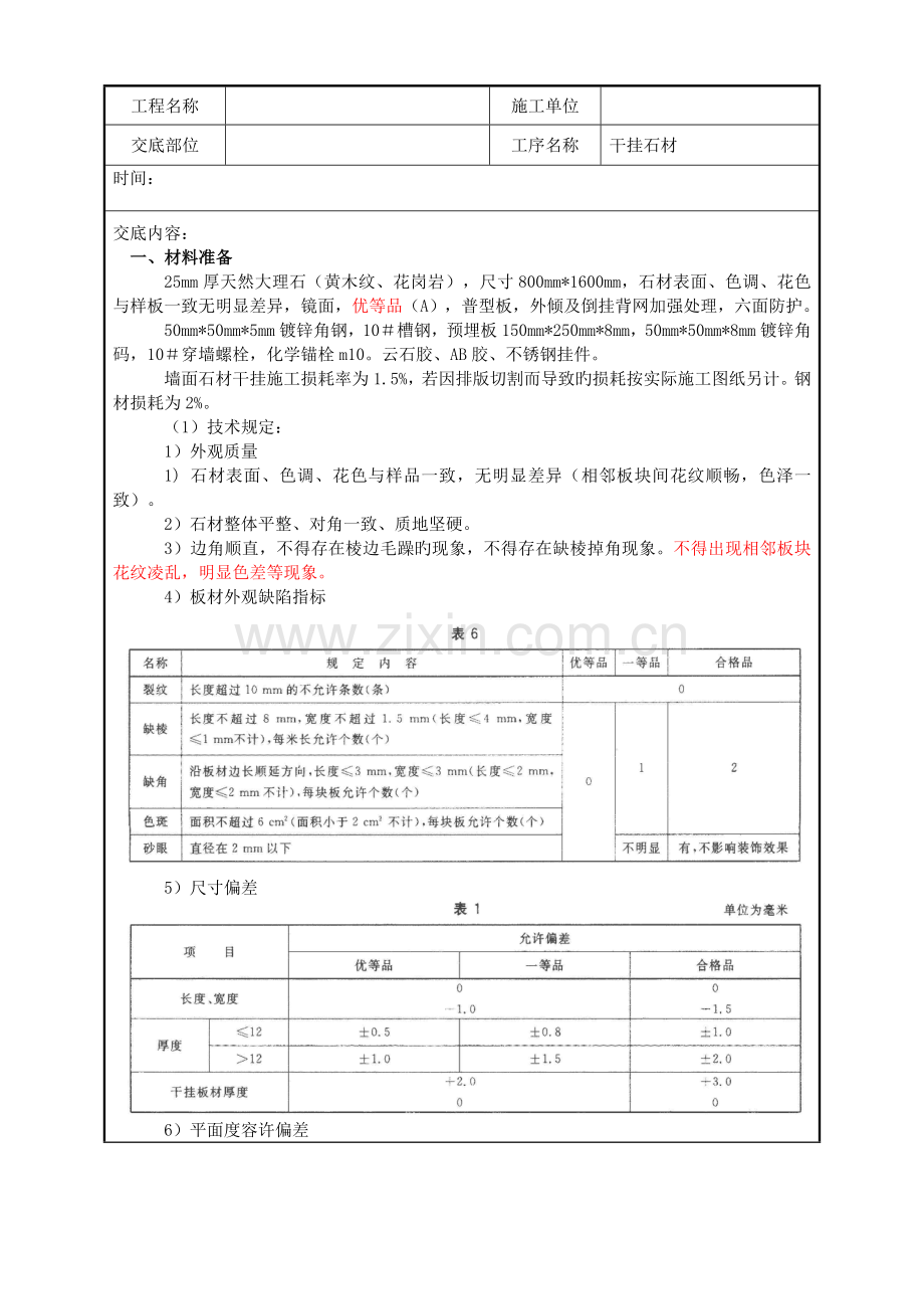 室内装饰干挂石材技术交底.doc_第1页