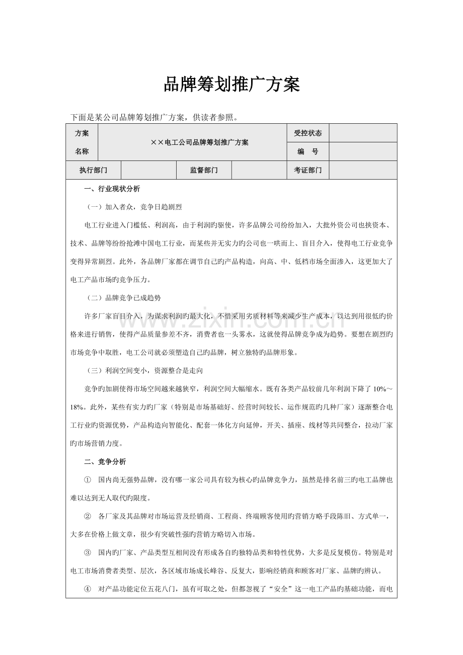 品牌营销推广方案范文.doc_第1页