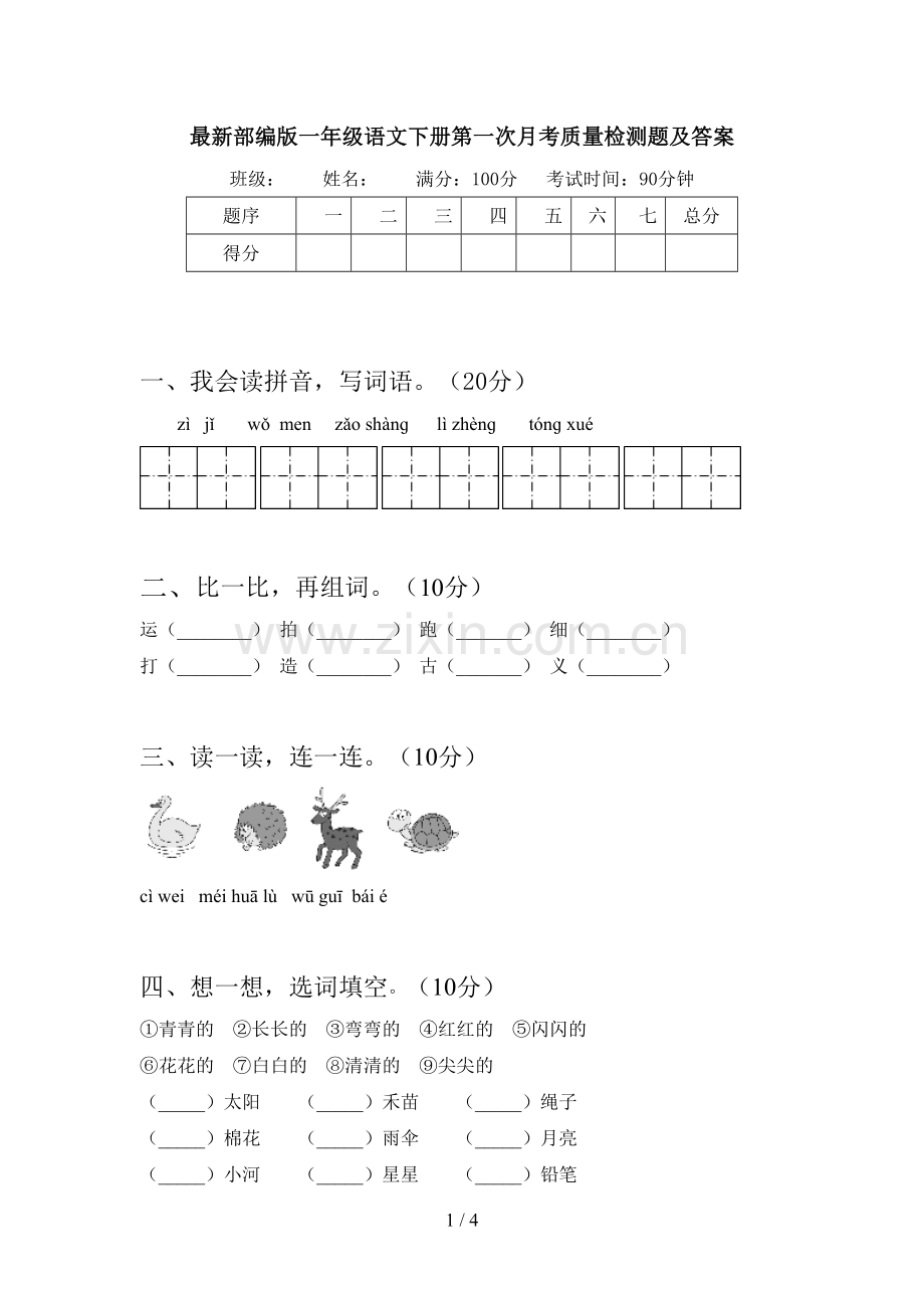 部编版一年级语文下册第一次月考质量检测题及答案.doc_第1页