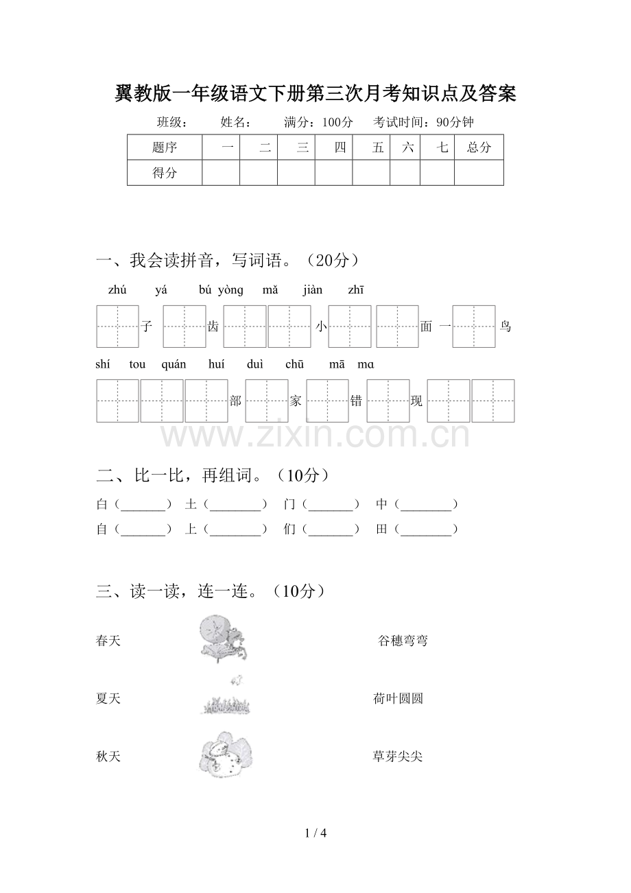 翼教版一年级语文下册第三次月考知识点及答案.doc_第1页