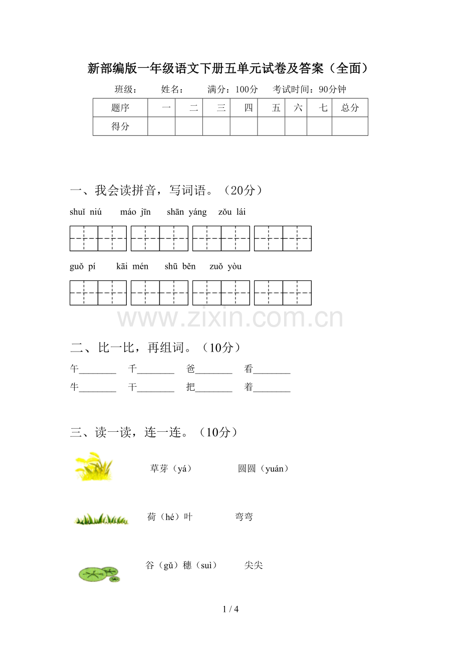 新部编版一年级语文下册五单元试卷及答案(全面).doc_第1页