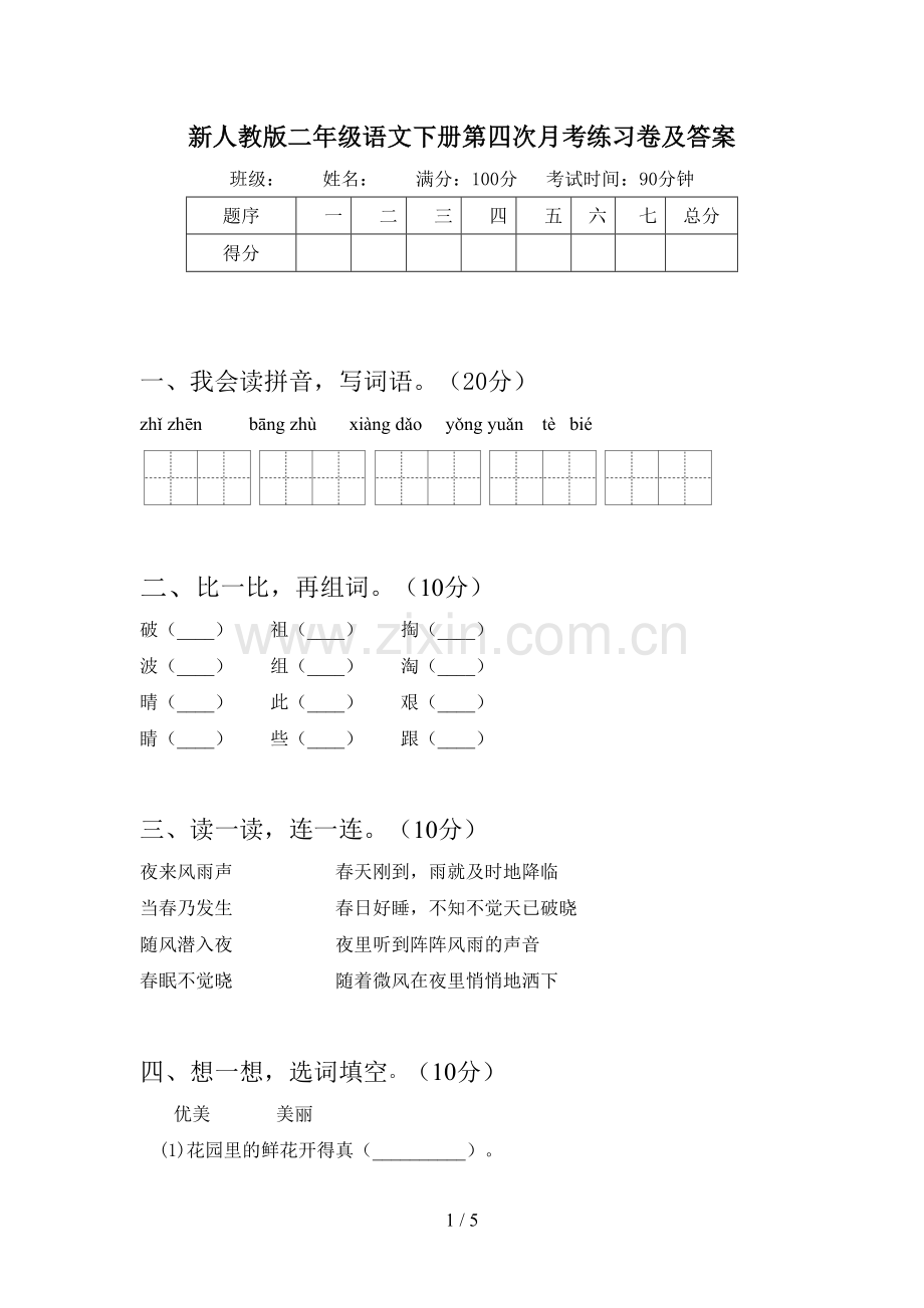 新人教版二年级语文下册第四次月考练习卷及答案.doc_第1页