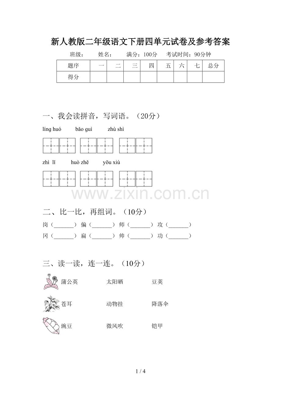 新人教版二年级语文下册四单元试卷及参考答案.doc_第1页