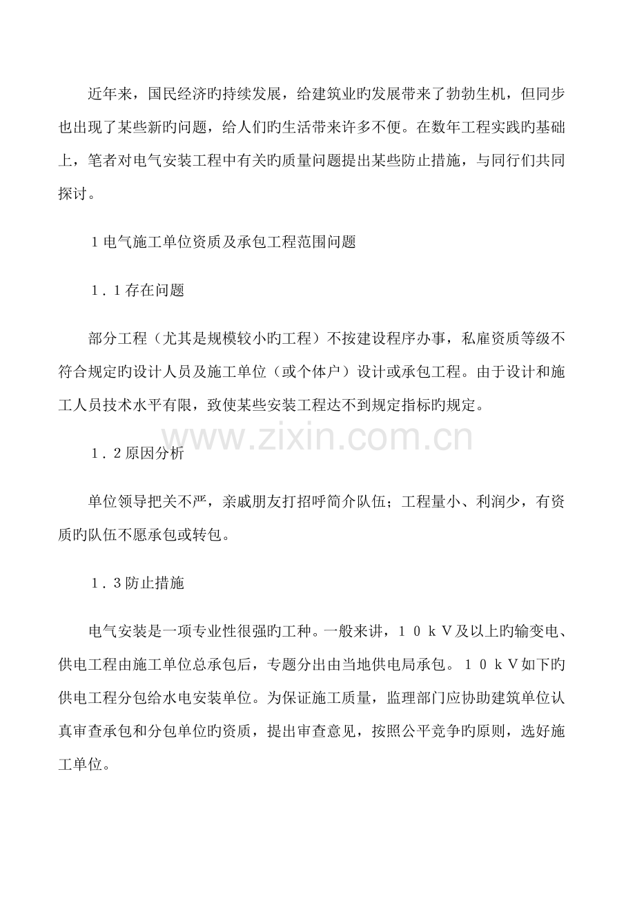 建筑电气安装工程中常见问题分析与预防.doc_第1页