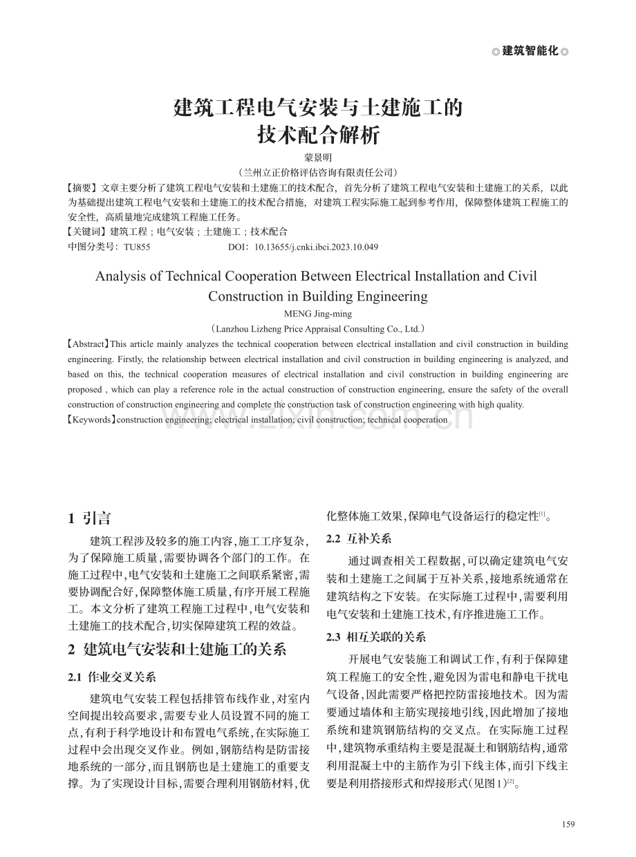 建筑工程电气安装与土建施工的技术配合解析.pdf_第1页