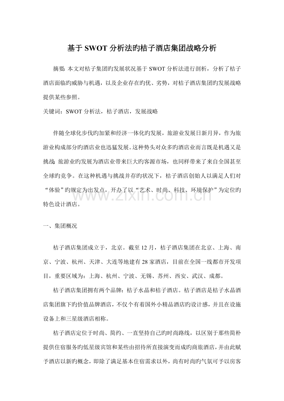 基于SWOT分析法的桔子酒店集团企业战略分析.doc_第1页