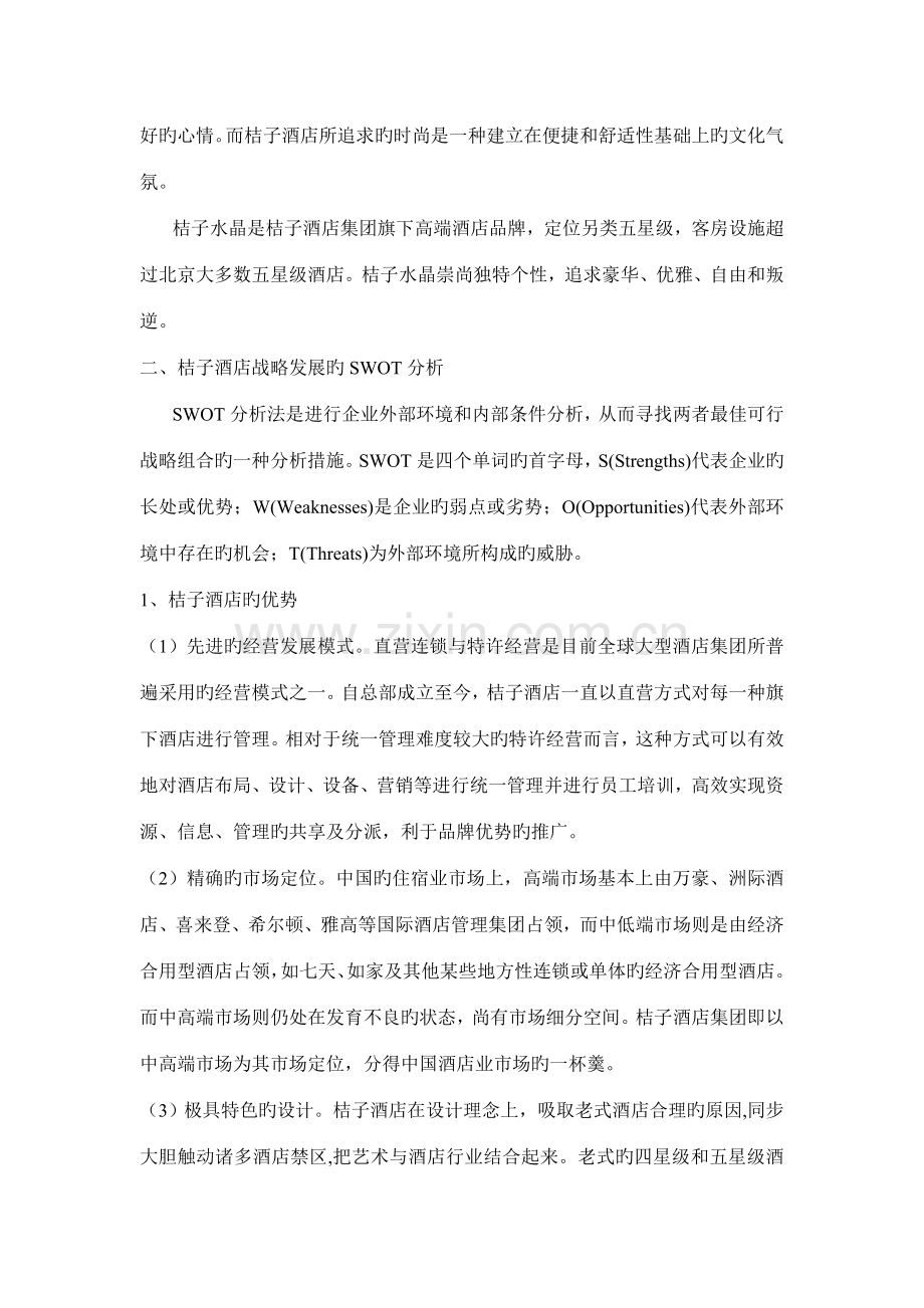 基于SWOT分析法的桔子酒店集团企业战略分析.doc_第2页