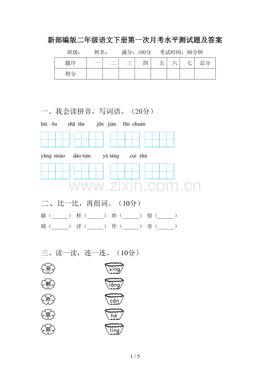 新部编版二年级语文下册第一次月考水平测试题及答案.doc_第1页