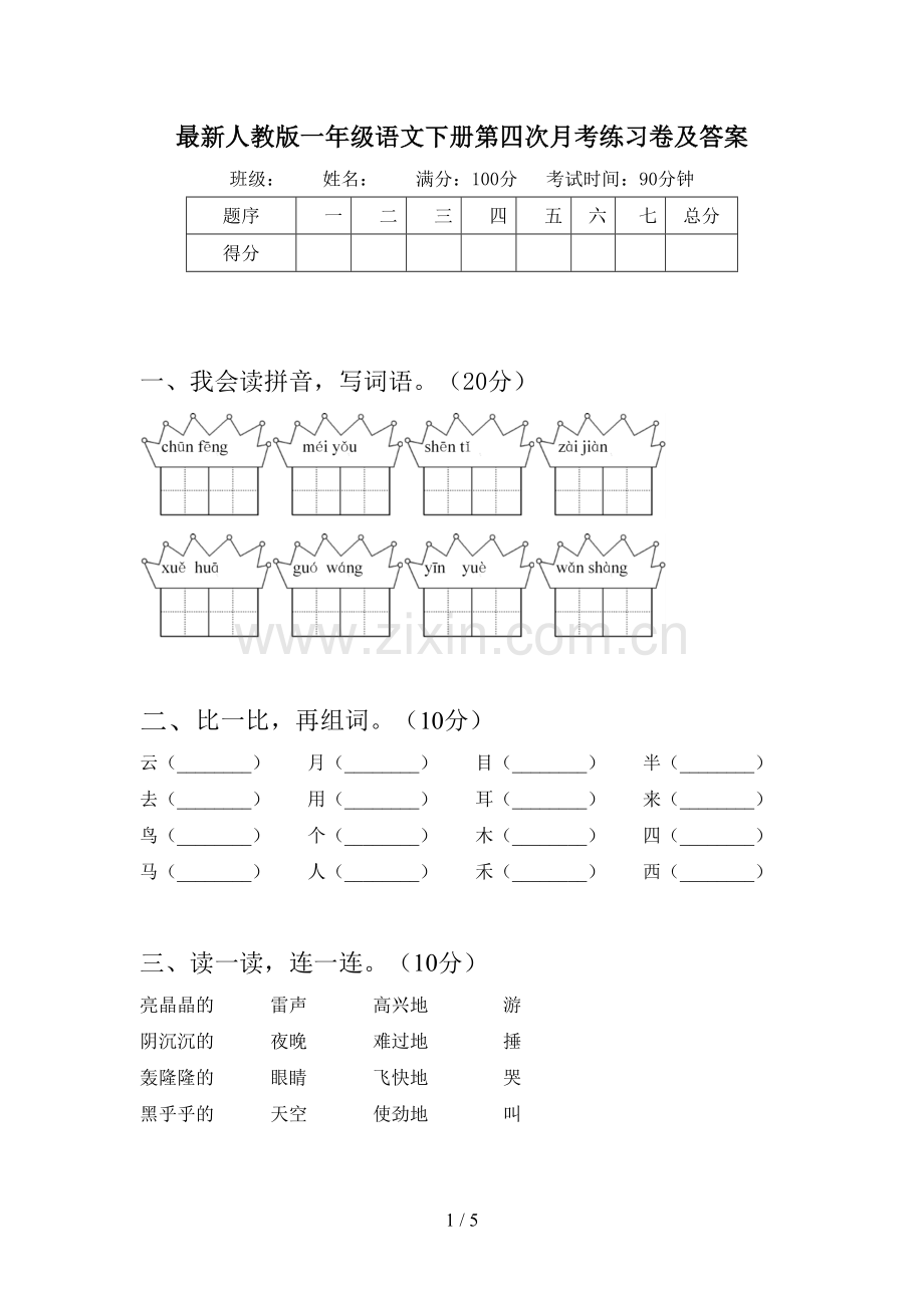 人教版一年级语文下册第四次月考练习卷及答案.doc_第1页