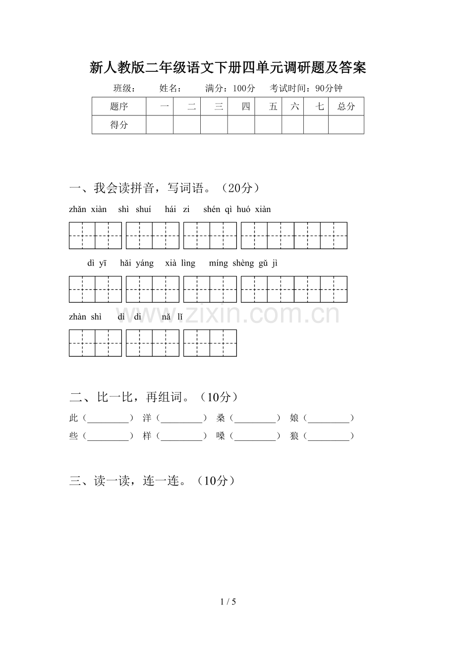 新人教版二年级语文下册四单元调研题及答案.doc_第1页