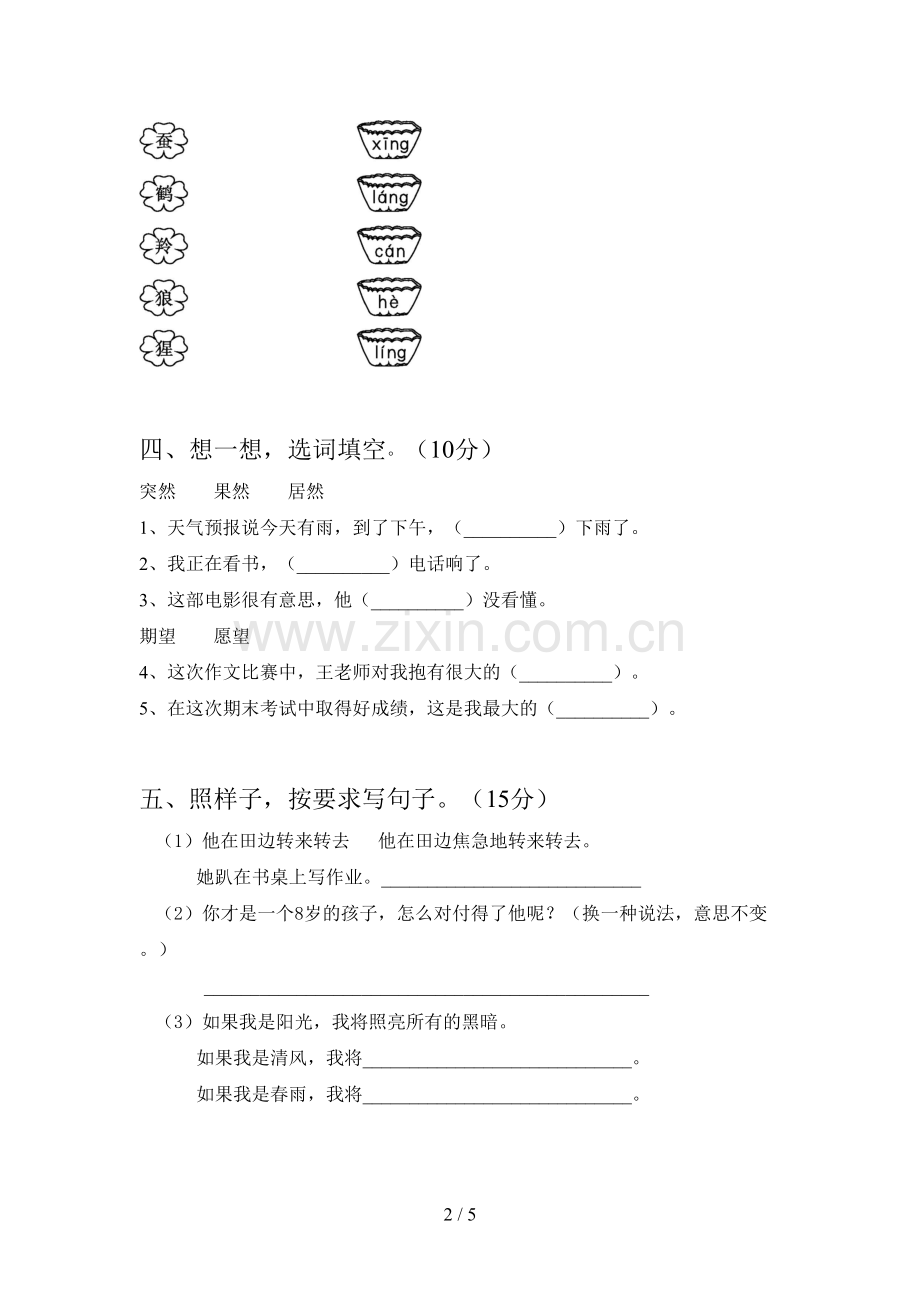 新人教版二年级语文下册四单元调研题及答案.doc_第2页