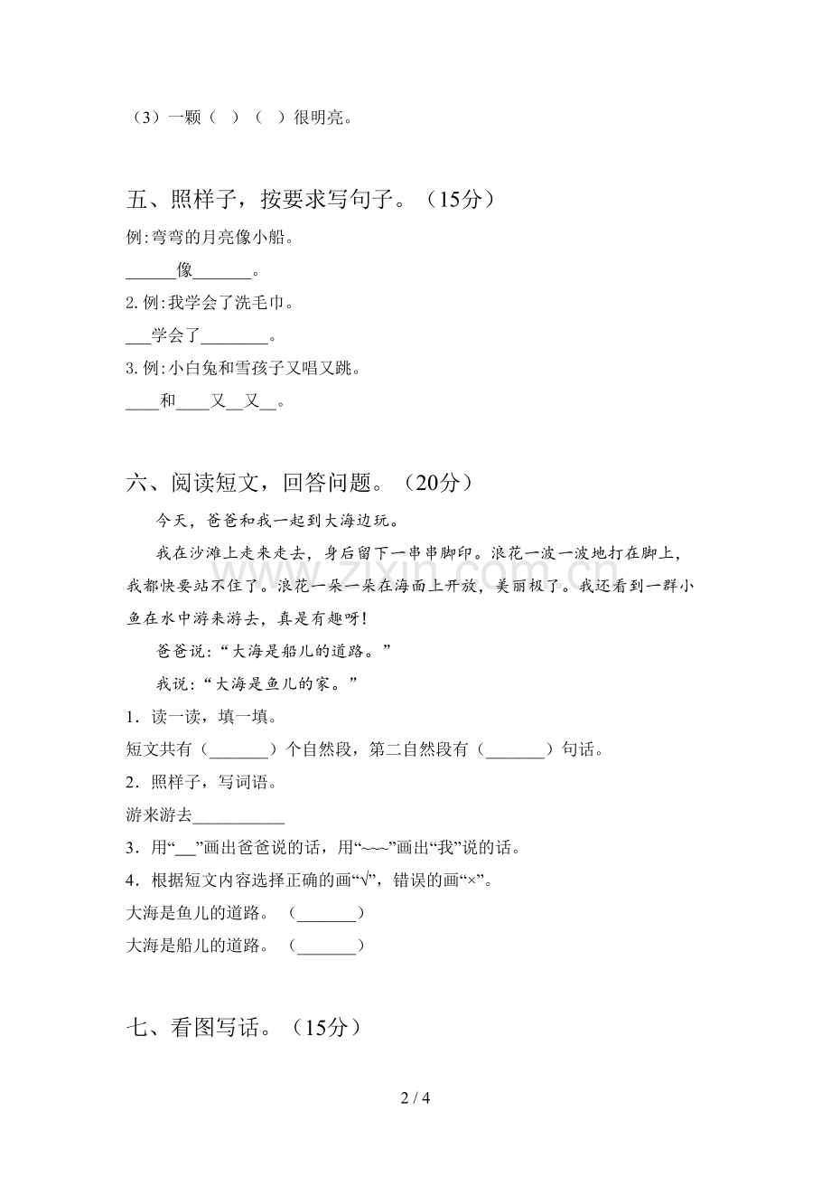 西师大版一年级语文下册第四次月考试卷(免费).doc_第2页