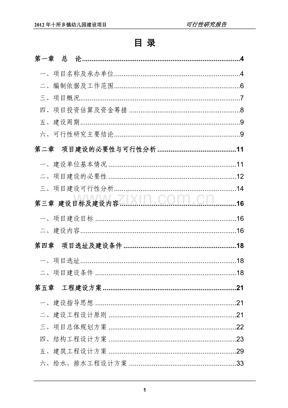 十所乡镇幼儿园项目申请立项可行性研究报告.doc_第1页