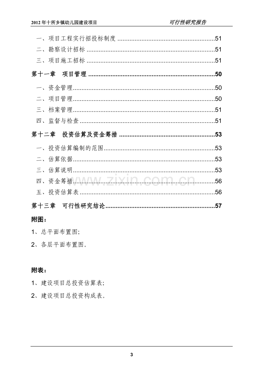 十所乡镇幼儿园项目申请立项可行性研究报告.doc_第3页