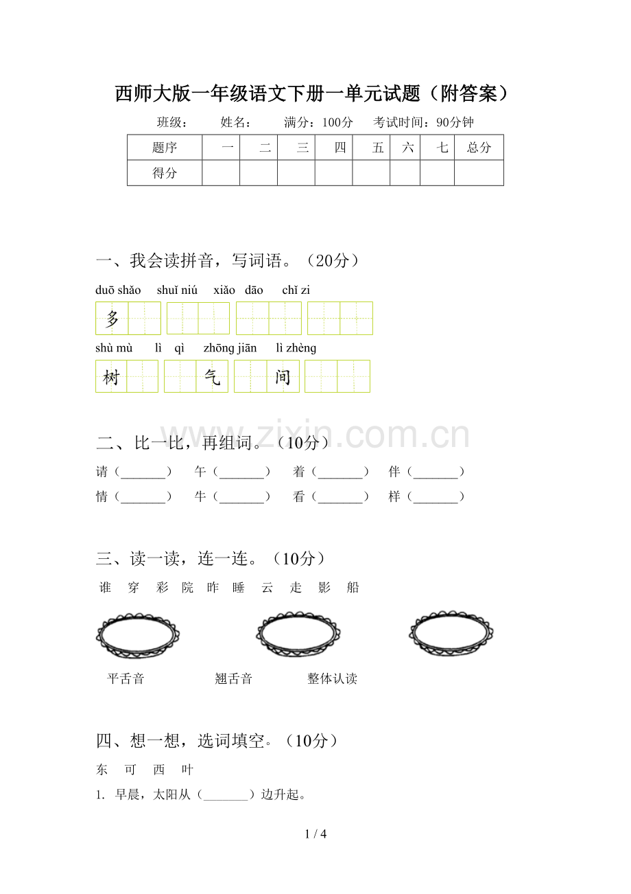 西师大版一年级语文下册一单元试题(附答案).doc_第1页