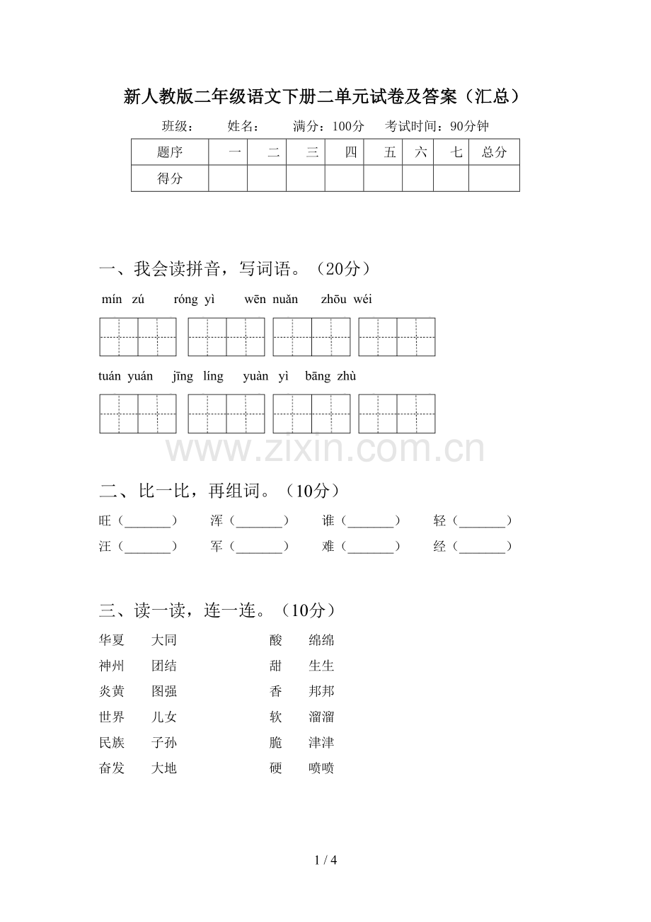 新人教版二年级语文下册二单元试卷及答案(汇总).doc_第1页