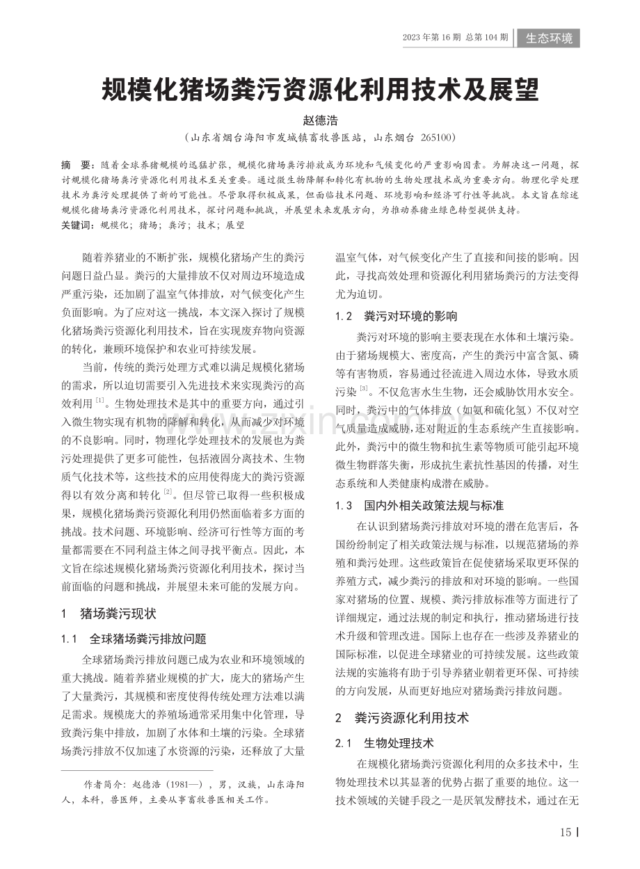 规模化猪场粪污资源化利用技术及展望.pdf_第1页