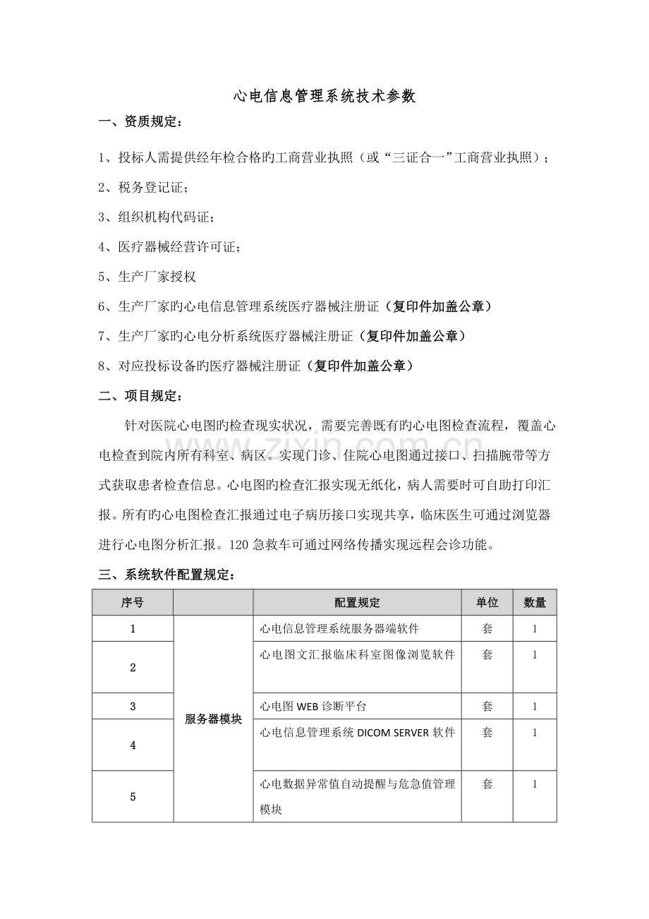 心电信息管理系统技术参数.doc_第1页