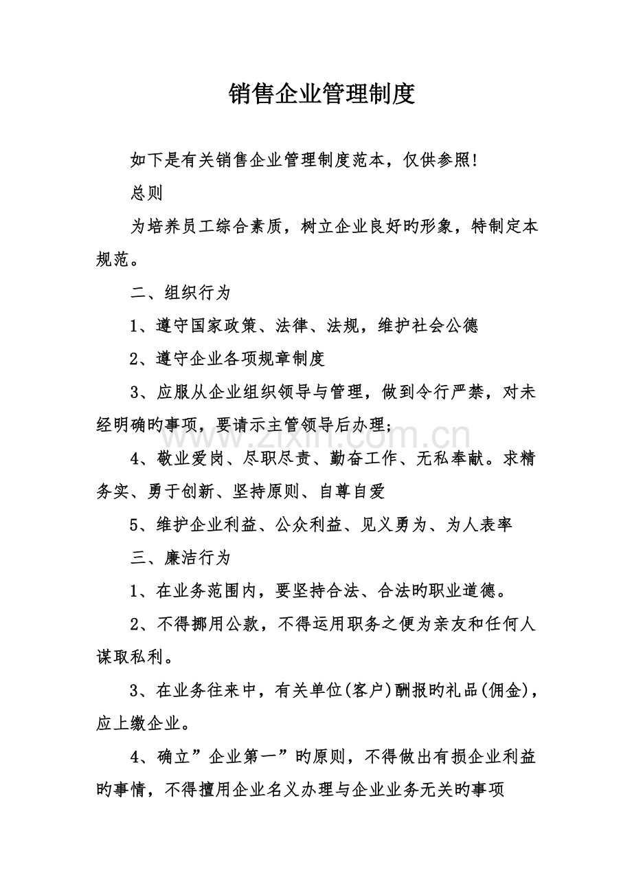 销售公司管理制度.doc_第1页