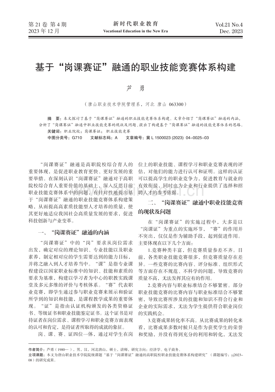 基于“岗课赛证”融通的职业技能竞赛体系构建.pdf_第1页