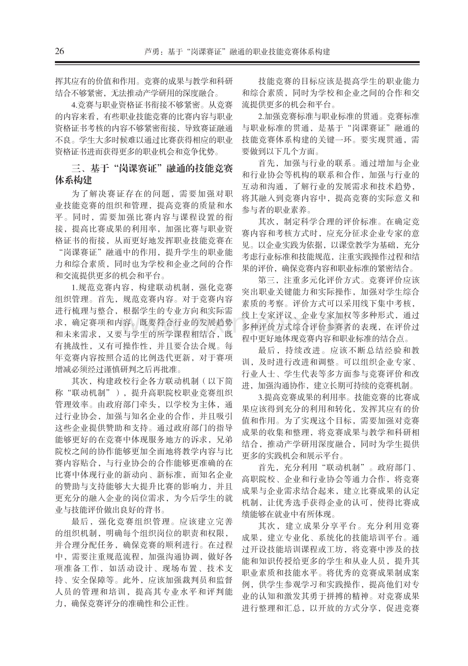 基于“岗课赛证”融通的职业技能竞赛体系构建.pdf_第2页