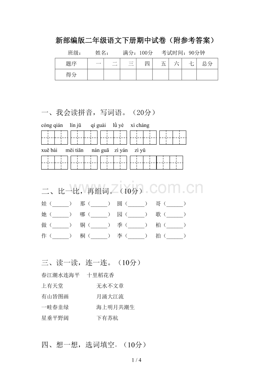 新部编版二年级语文下册期中试卷(附参考答案).doc_第1页