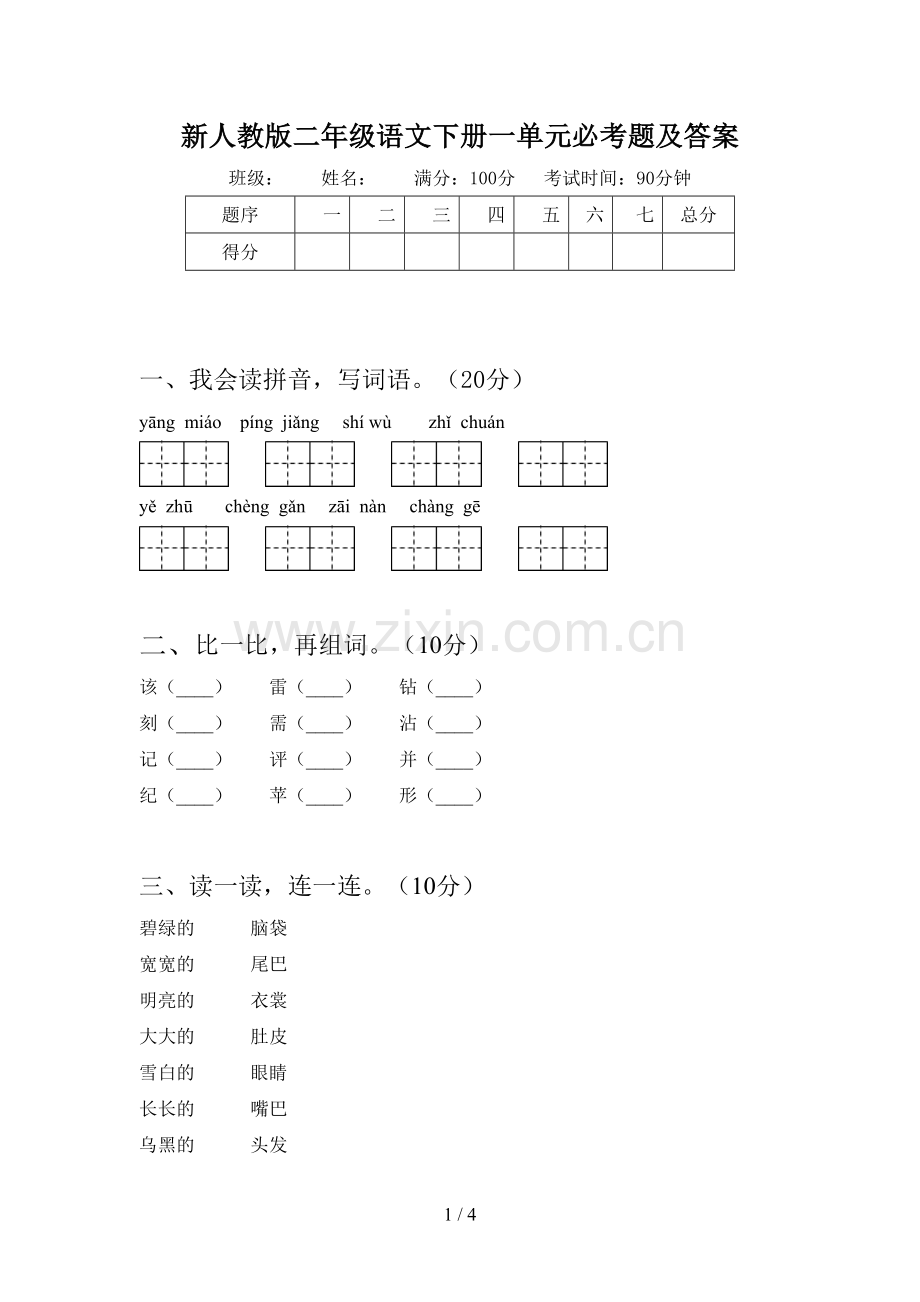 新人教版二年级语文下册一单元必考题及答案.doc_第1页