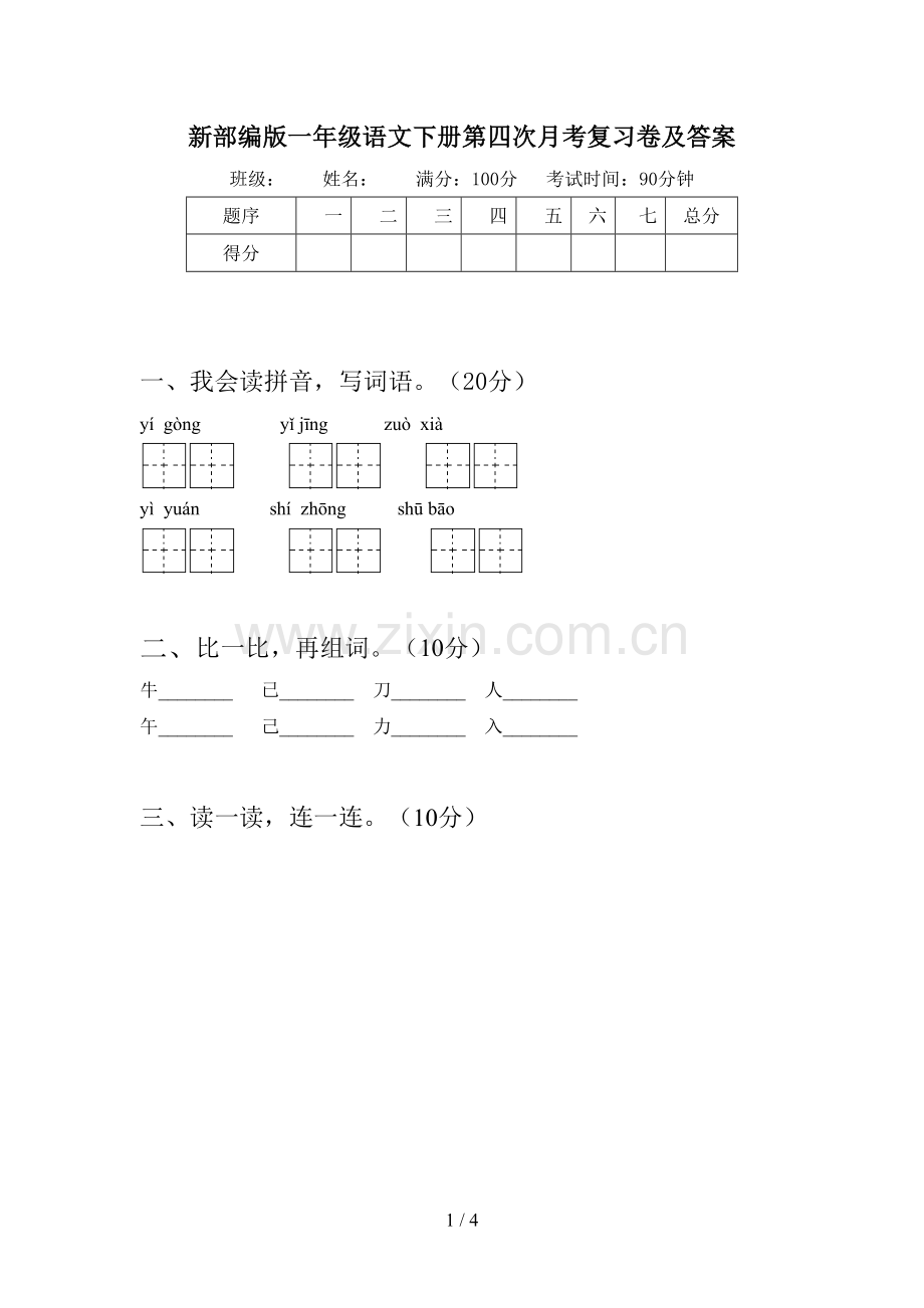 新部编版一年级语文下册第四次月考复习卷及答案.doc_第1页