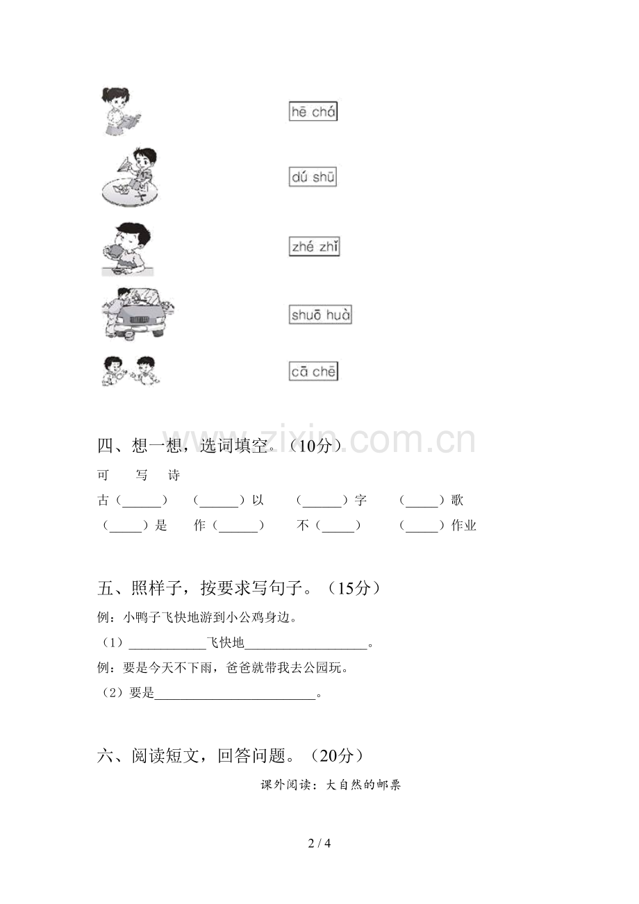 新部编版一年级语文下册第四次月考复习卷及答案.doc_第2页