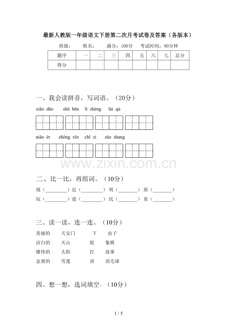 人教版一年级语文下册第二次月考试卷及答案(各版本).doc_第1页