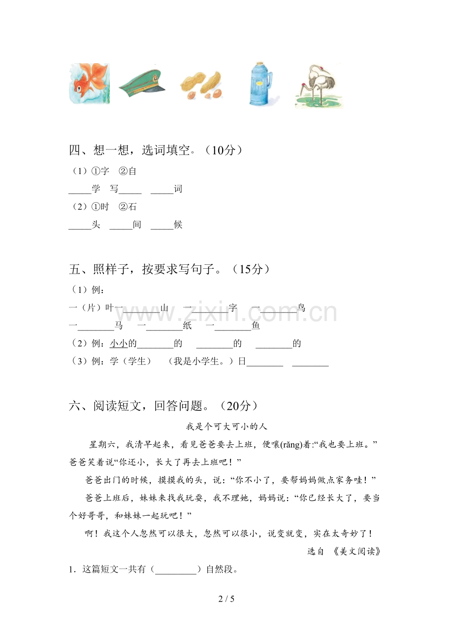 新部编版一年级语文下册第三次月考试题及答案(汇总).doc_第2页