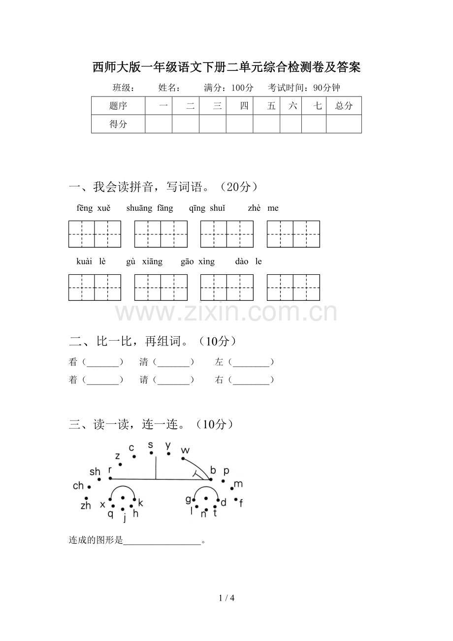 西师大版一年级语文下册二单元综合检测卷及答案.doc_第1页